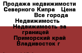 Продажа недвижимости Северного Кипра › Цена ­ 40 000 - Все города Недвижимость » Недвижимость за границей   . Приморский край,Владивосток г.